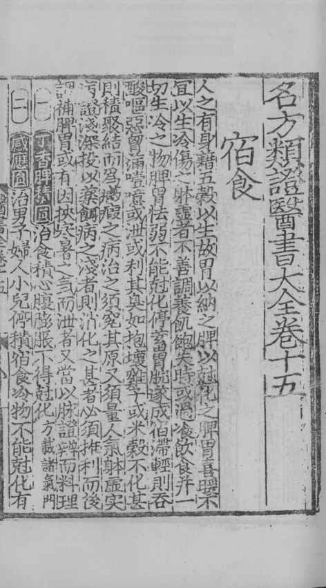 名方类证医书大全  卷15-18